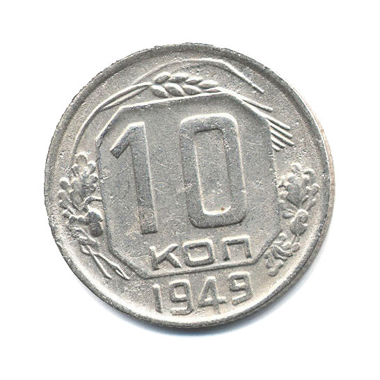 10 копеек 1949 — Венок 16 лент