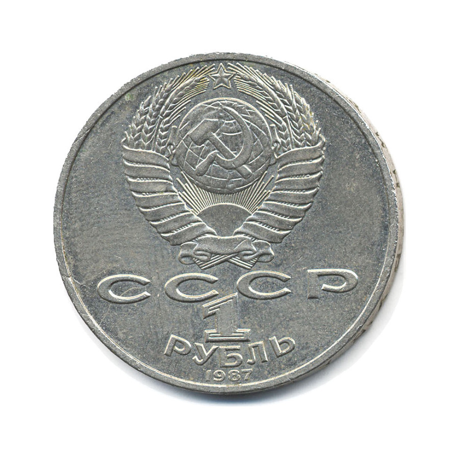 1 рубль 1987 — 175 лет со дня Бородинского сражения. Бородинская панорама