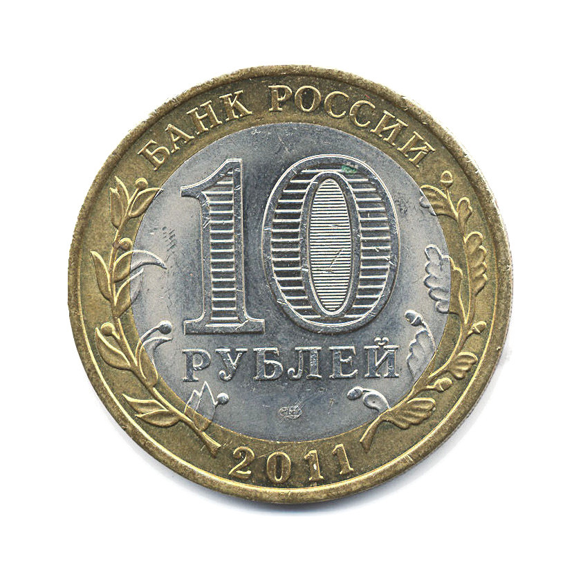 10 рублей 2011 СПМД — Российская Федерация. Республика Бурятия