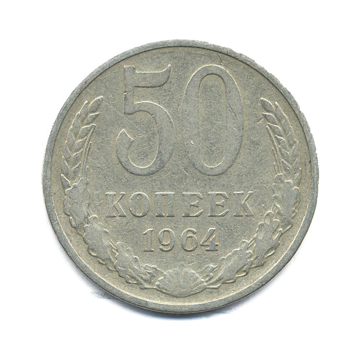 50 копеек 1964