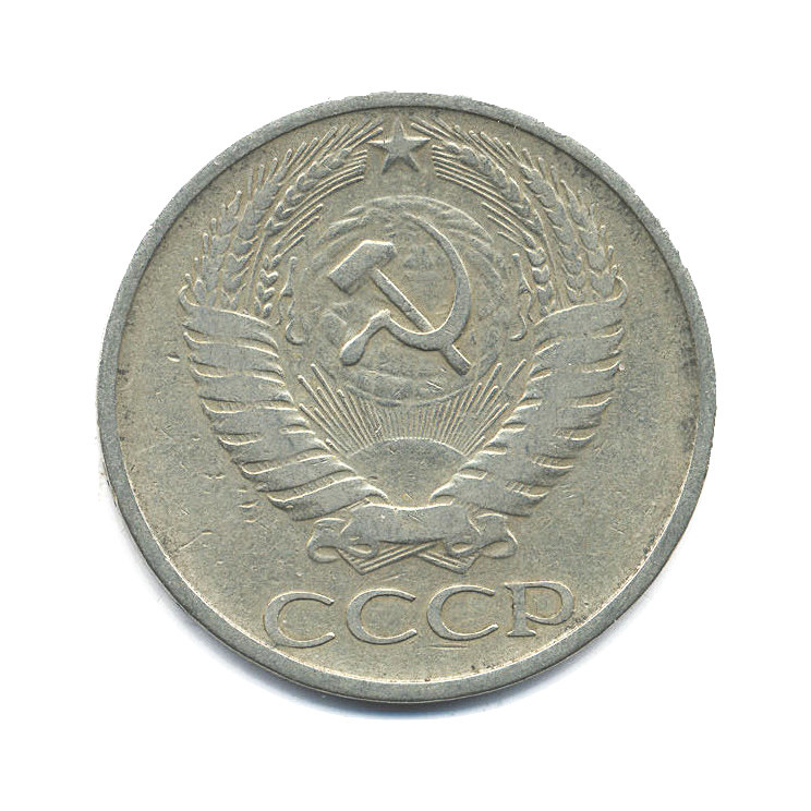 50 копеек 1964
