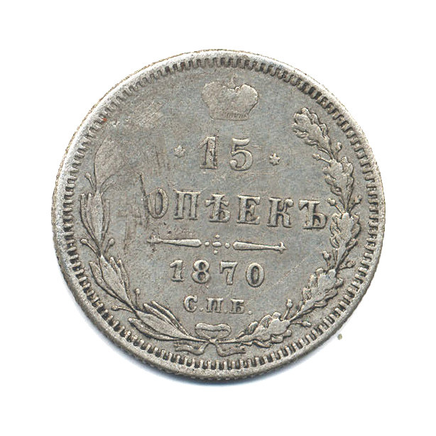 15 копеек 1870 СПБ НI — Новый орел