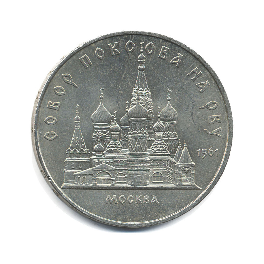 5 рублей 1989 — Собор Покрова на Рву в Москве