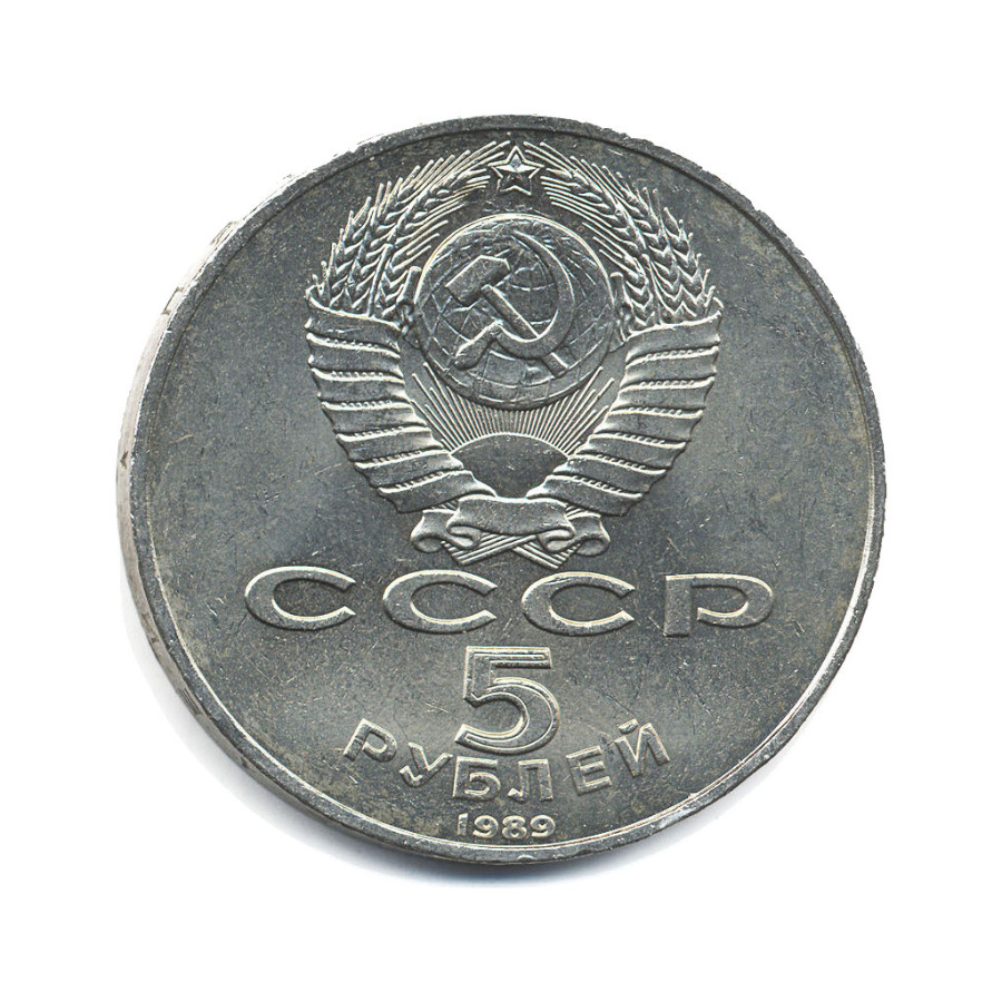 5 рублей 1989 — Собор Покрова на Рву в Москве