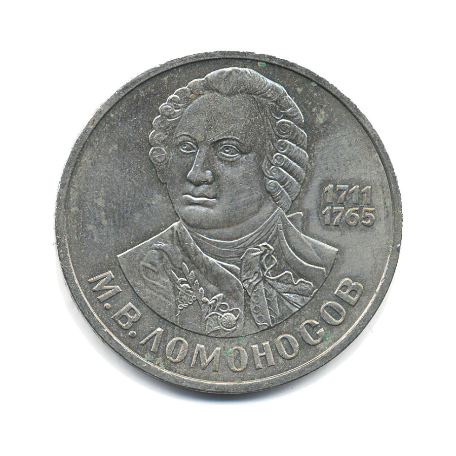 1 рубль 1986 — М.В. Ломоносов