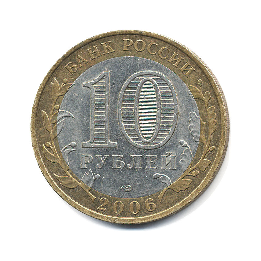 10 рублей 2006 СПМД — Российская Федерация. Читинская область