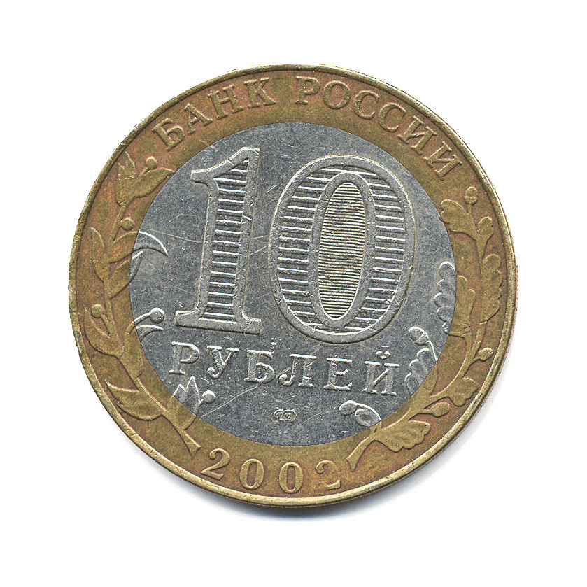 10 рублей 2002 СПМД — Министерства. Министерство иностранных дел РФ