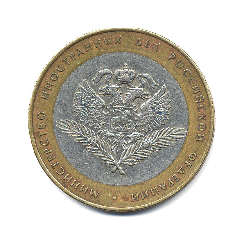 10 рублей 2002 СПМД — Министерства. Министерство иностранных дел РФ