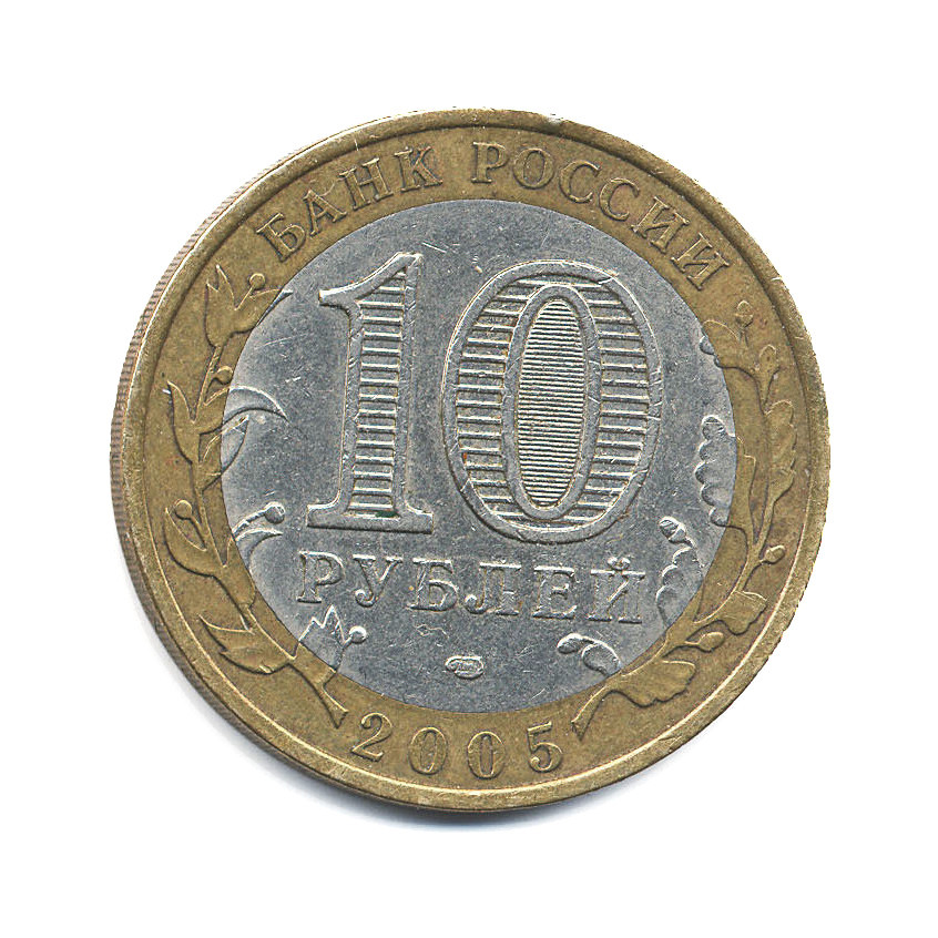 10 рублей 2005 СПМД — Российская Федерация. Ленинградская область