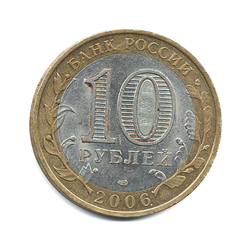 10 рублей 2006 СПМД — Российская Федерация. Республика Саха (Якутия)