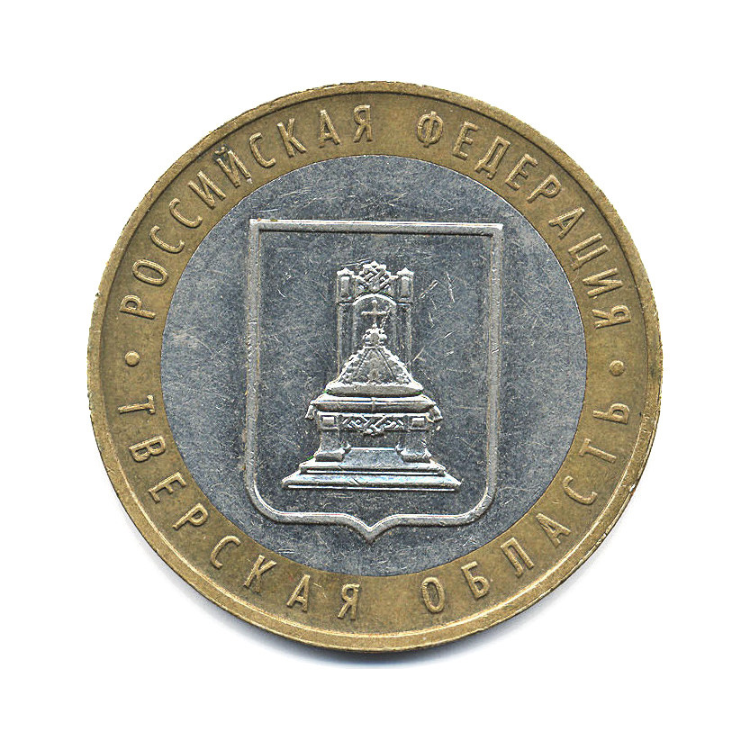 10 рублей 2005 ММД — Российская Федерация. Тверская область