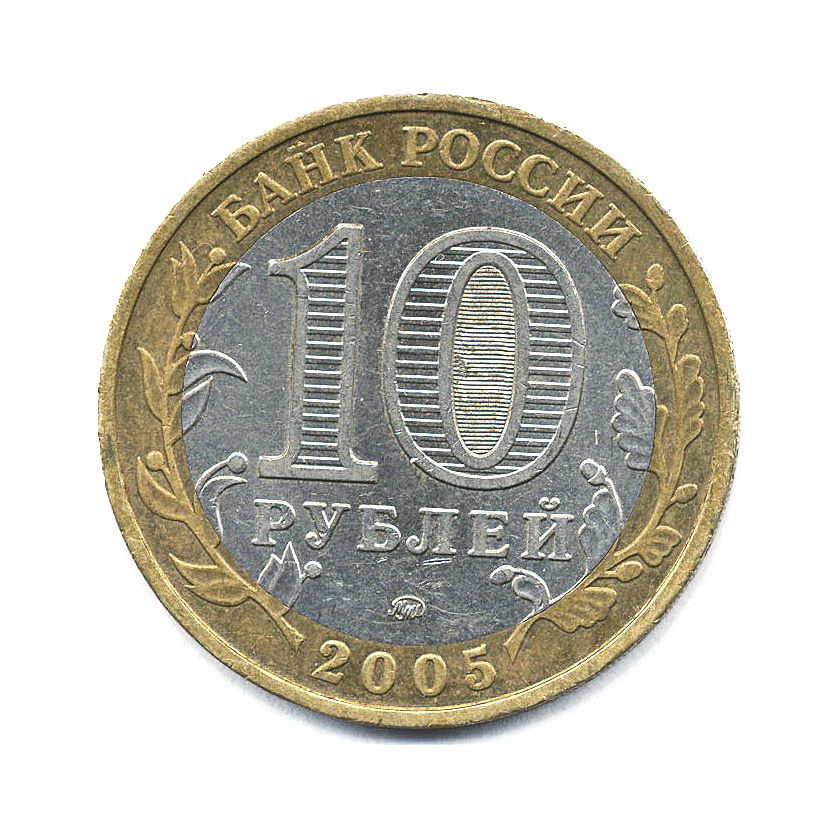 10 рублей 2005 ММД — Российская Федерация. Москва