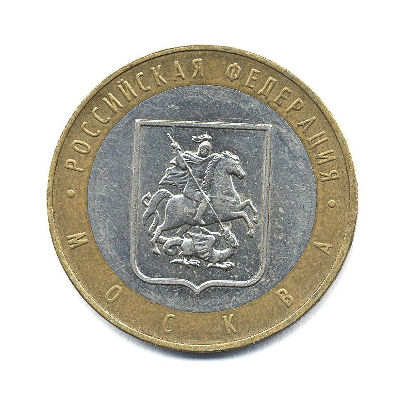 10 рублей 2005 ММД — Российская Федерация. Москва