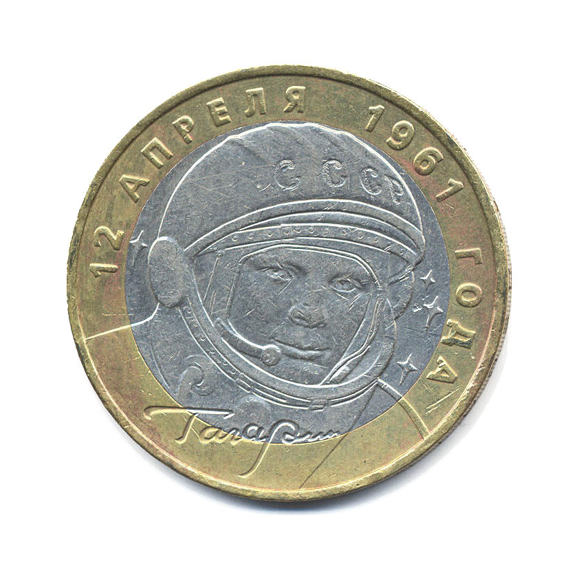 10 рублей 2001 ММД — 40-летие космического полета Ю.А. Гагарина