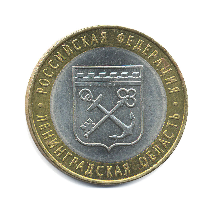 10 рублей 2005 СПМД — Российская Федерация. Ленинградская область