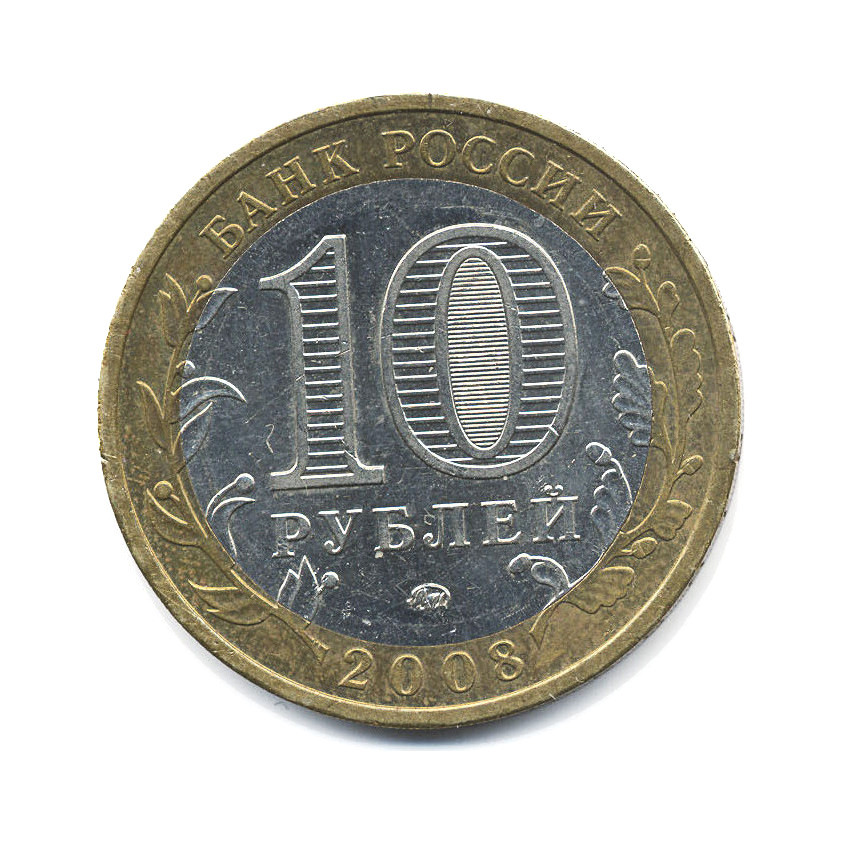 10 рублей 2008 ММД — Российская Федерация. Свердловская область