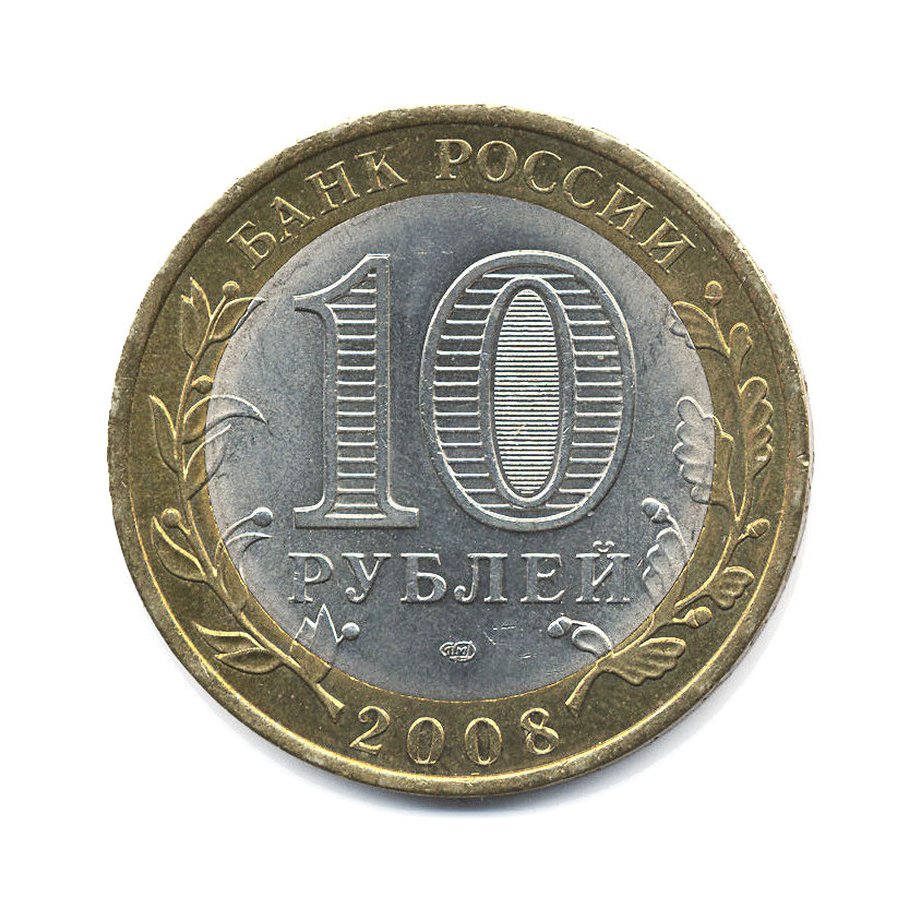 10 рублей 2008 кабардино балкарская республика