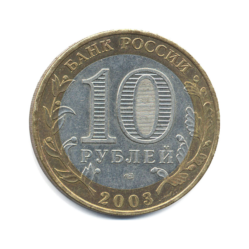 10 рублей 2003 СПМД — Древние города России. Касимов