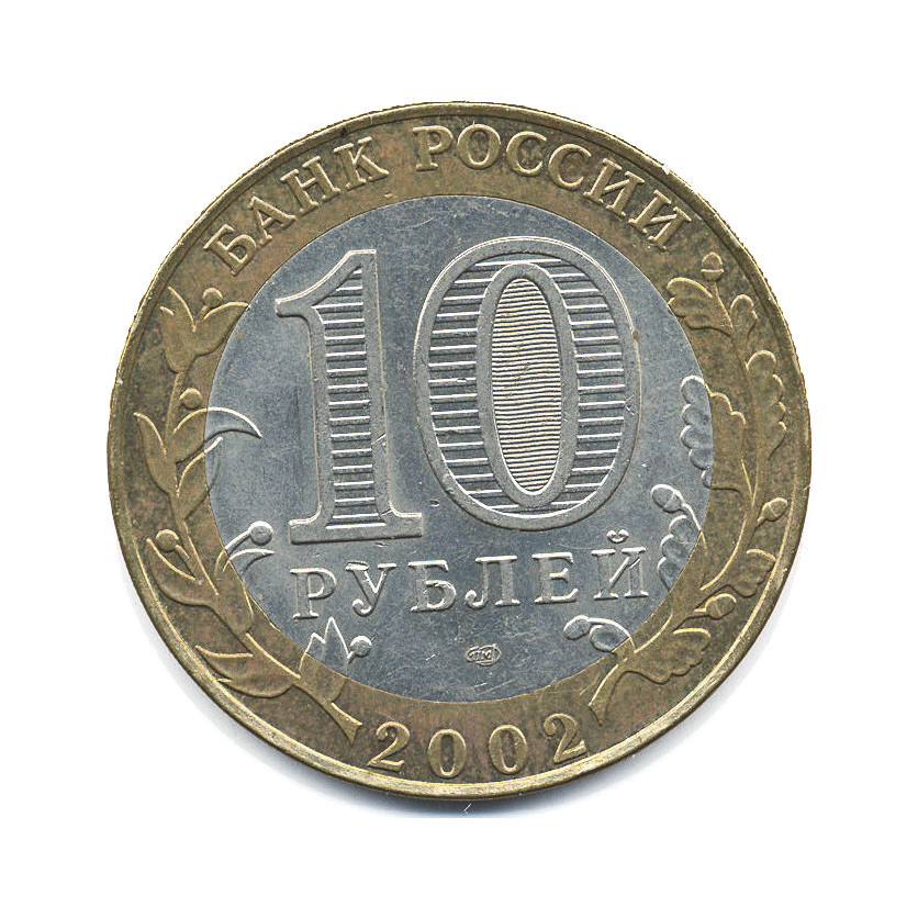 10 рублей 2002 СПМД — Древние города России. Старая Русса
