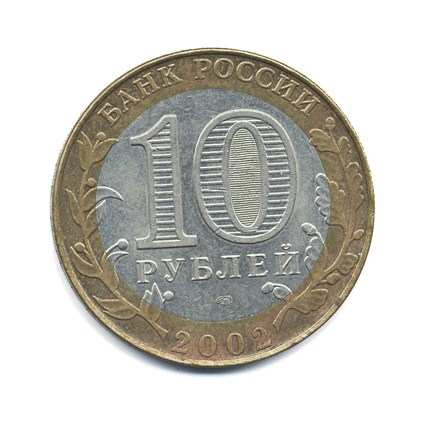 10 рублей 2002 СПМД — Древние города России. Кострома