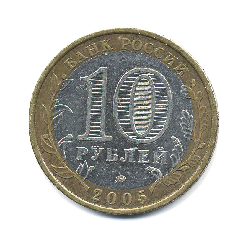 10 рублей 2005 ММД — Российская Федерация. Москва