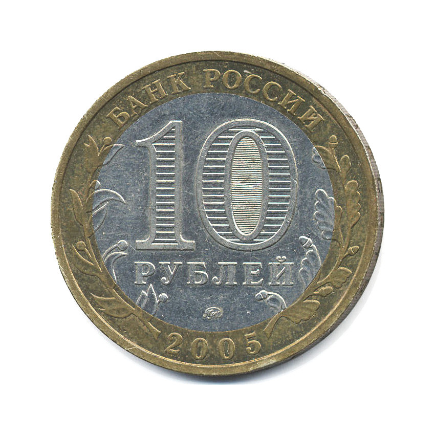 10 рублей 2005 ММД — Российская Федерация. Краснодарский край