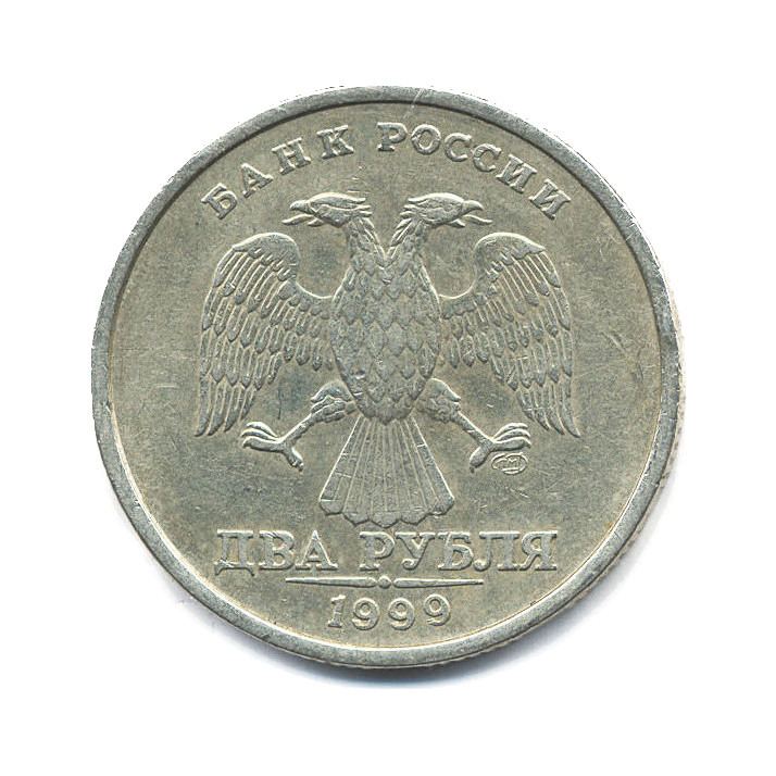 2 рубля 1999 СПМД