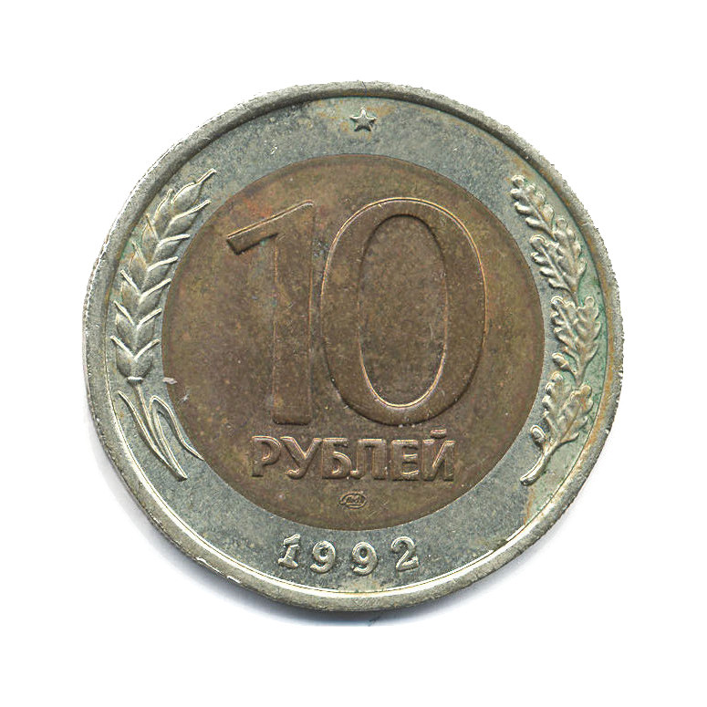 10 рублей 1992 ЛМД