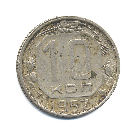 10 копеек 1957 — Венок 15 лент