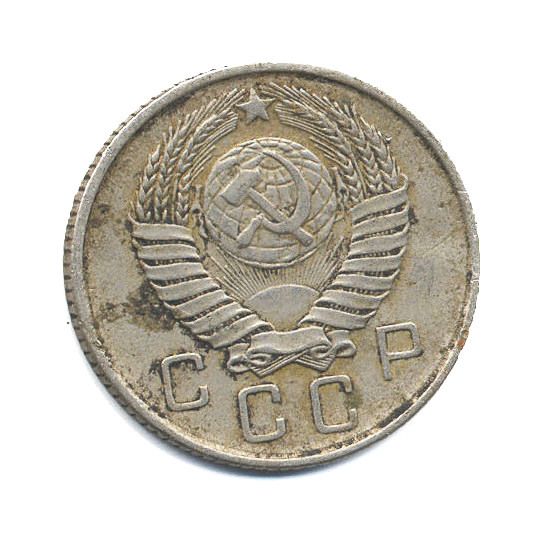 10 копеек 1957 — Венок 15 лент