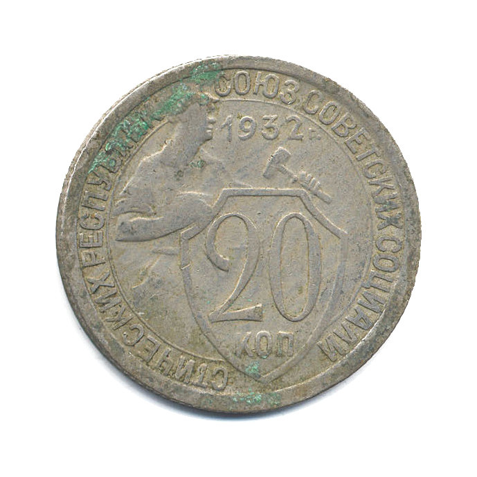 Советские монеты 20 копеек 1932. Монета 90 копеек 1932 года. Старинные монеты 20 копеек 1932. Монета 20 копеек 1932 года фото.