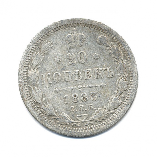 20 копеек 1883 СПБ ДС