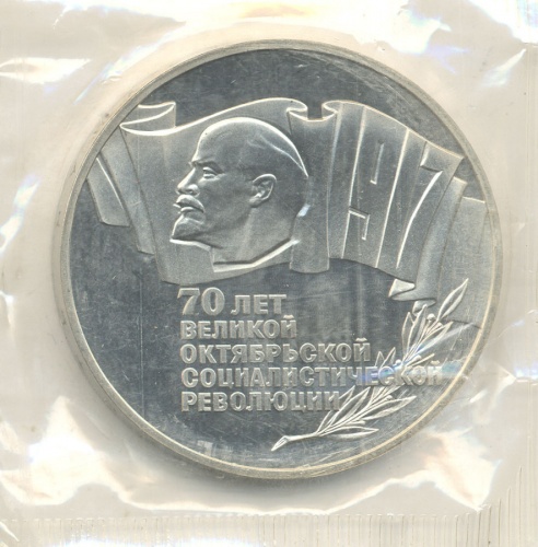 5 рублей — 70 лет Советской власти 1987