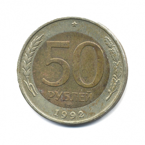 50 рублей 1992 ММД