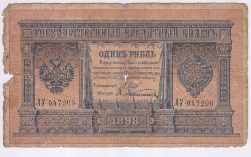 1 рубль Шипов 1898
