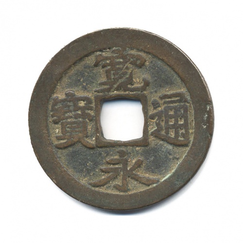 1 мон Канэй Цхуко 1650-1670