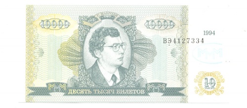10000 билетов МММ 1994