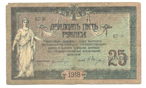 25 рублей Гульбин 1918