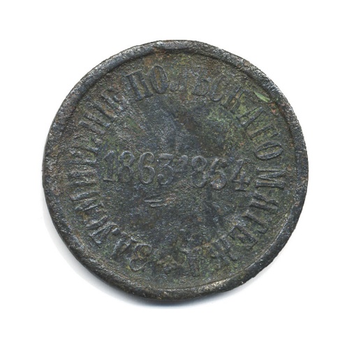 За усмирение польского мятежа 1863-1864