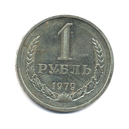 1 рубль 1979
