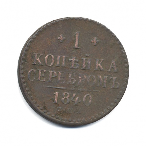 1 копейка серебром 1840 СПМ
