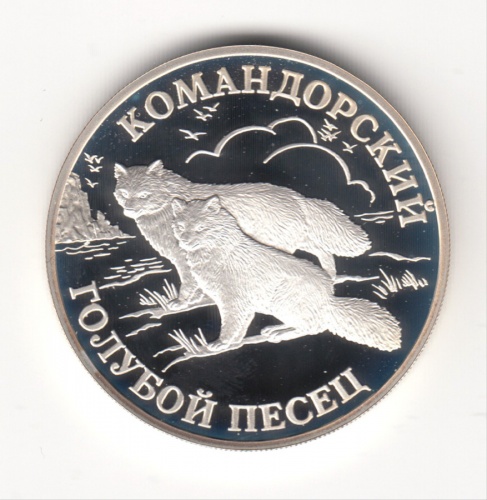 1 рубль — Командорский голубой песец Красная книга 2003 СПМД