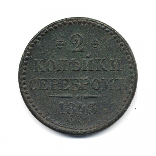 2 копейки серебром 1843 СПМ