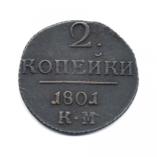 2 копейки 1801 КМ
