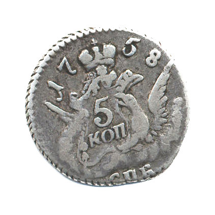 5 копеек 1758 СПБ