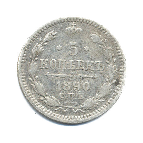 5 копеек 1890 СПБ АГ