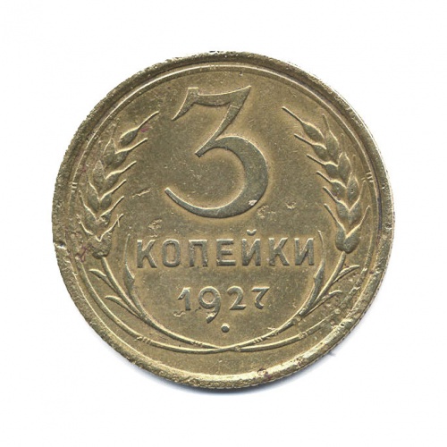 3 копейки 1927