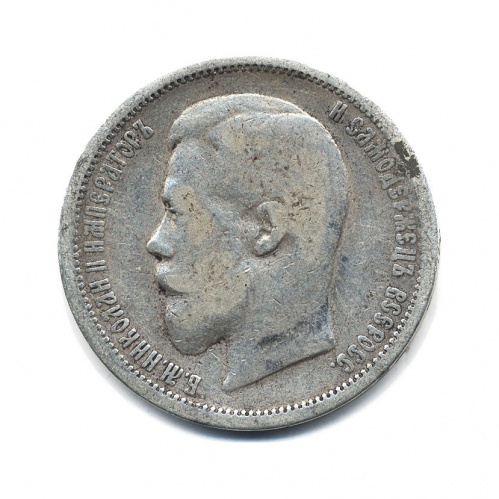 50 копеек 1899 АГ