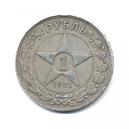 1 рубль 1921 (АГ)