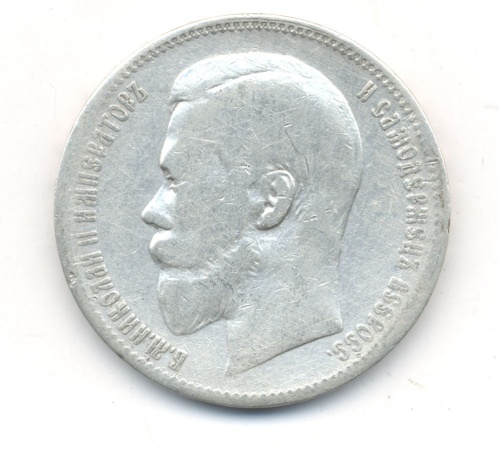 1 рубль 1897 (**)